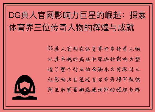 DG真人官网影响力巨星的崛起：探索体育界三位传奇人物的辉煌与成就