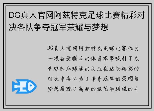 DG真人官网阿兹特克足球比赛精彩对决各队争夺冠军荣耀与梦想
