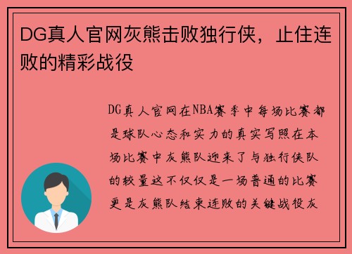 DG真人官网灰熊击败独行侠，止住连败的精彩战役
