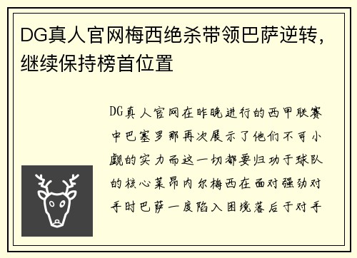 DG真人官网梅西绝杀带领巴萨逆转，继续保持榜首位置
