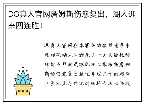 DG真人官网詹姆斯伤愈复出，湖人迎来四连胜！