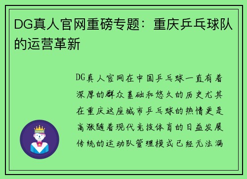 DG真人官网重磅专题：重庆乒乓球队的运营革新