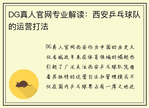 DG真人官网专业解读：西安乒乓球队的运营打法