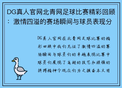 DG真人官网北青网足球比赛精彩回顾：激情四溢的赛场瞬间与球员表现分析