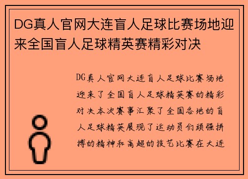 DG真人官网大连盲人足球比赛场地迎来全国盲人足球精英赛精彩对决