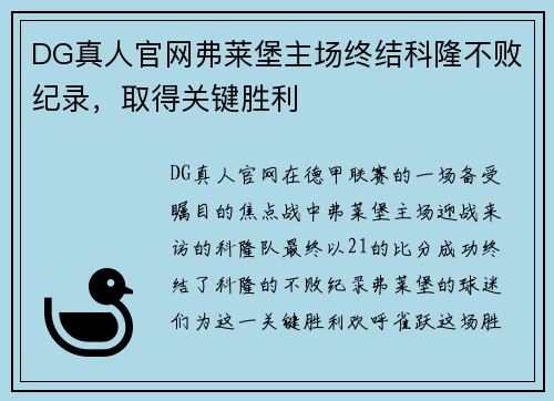DG真人官网弗莱堡主场终结科隆不败纪录，取得关键胜利