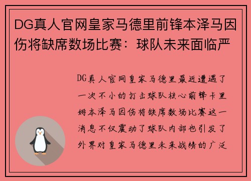 DG真人官网皇家马德里前锋本泽马因伤将缺席数场比赛：球队未来面临严峻挑战