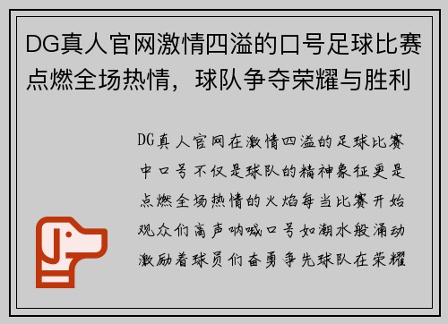 DG真人官网激情四溢的口号足球比赛点燃全场热情，球队争夺荣耀与胜利