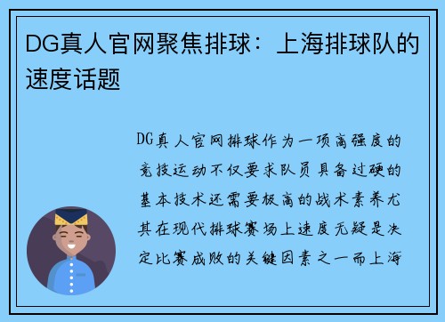 DG真人官网聚焦排球：上海排球队的速度话题