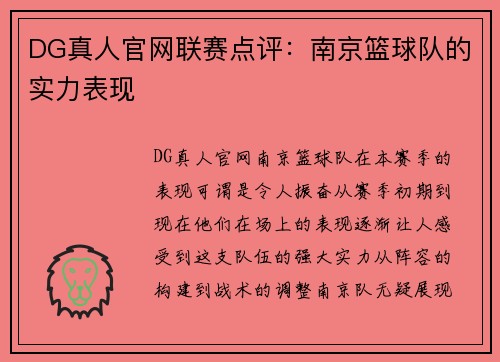 DG真人官网联赛点评：南京篮球队的实力表现