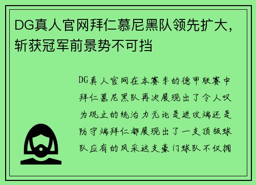 DG真人官网拜仁慕尼黑队领先扩大，斩获冠军前景势不可挡