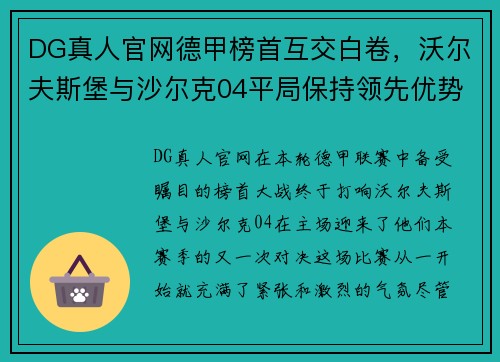 DG真人官网德甲榜首互交白卷，沃尔夫斯堡与沙尔克04平局保持领先优势
