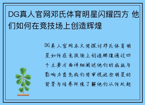 DG真人官网邓氏体育明星闪耀四方 他们如何在竞技场上创造辉煌