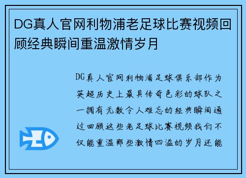 DG真人官网利物浦老足球比赛视频回顾经典瞬间重温激情岁月