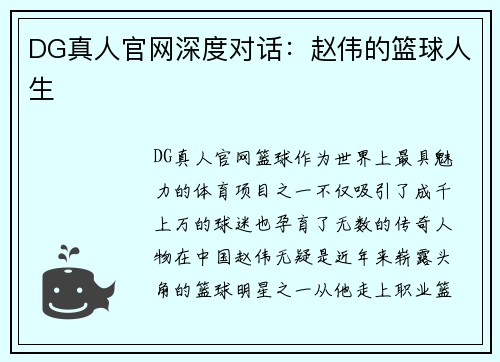 DG真人官网深度对话：赵伟的篮球人生