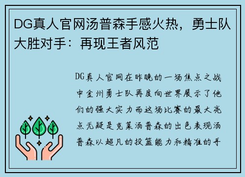 DG真人官网汤普森手感火热，勇士队大胜对手：再现王者风范