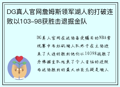DG真人官网詹姆斯领军湖人豹打破连败以103-98获胜击退掘金队