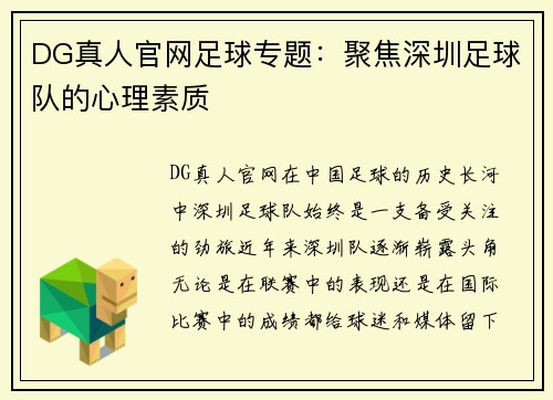 DG真人官网足球专题：聚焦深圳足球队的心理素质