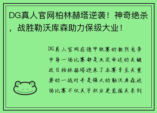 DG真人官网柏林赫塔逆袭！神奇绝杀，战胜勒沃库森助力保级大业！