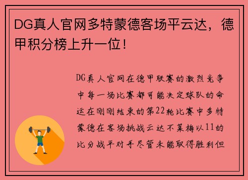 DG真人官网多特蒙德客场平云达，德甲积分榜上升一位！
