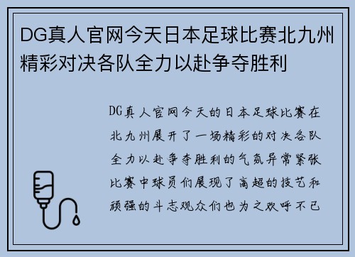 DG真人官网今天日本足球比赛北九州精彩对决各队全力以赴争夺胜利