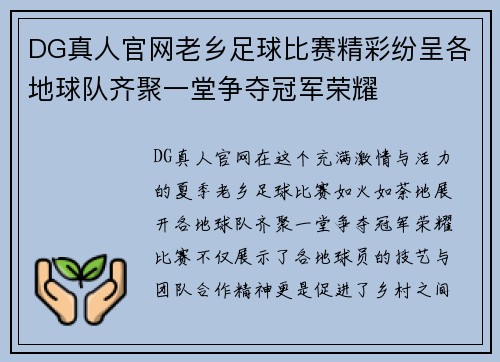DG真人官网老乡足球比赛精彩纷呈各地球队齐聚一堂争夺冠军荣耀