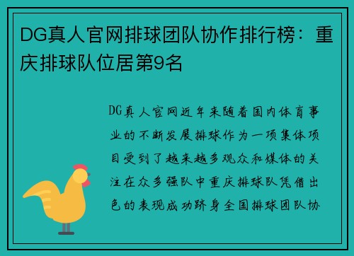 DG真人官网排球团队协作排行榜：重庆排球队位居第9名