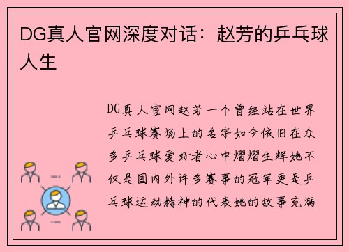DG真人官网深度对话：赵芳的乒乓球人生