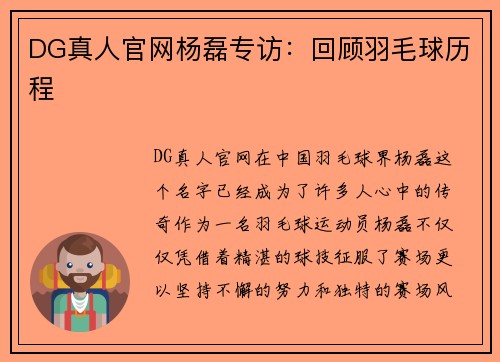 DG真人官网杨磊专访：回顾羽毛球历程