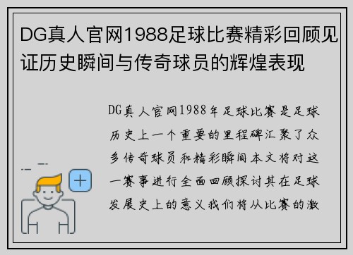 DG真人官网1988足球比赛精彩回顾见证历史瞬间与传奇球员的辉煌表现