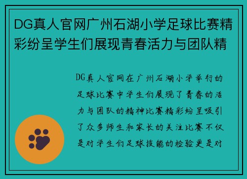 DG真人官网广州石湖小学足球比赛精彩纷呈学生们展现青春活力与团队精神