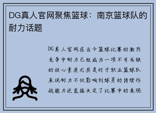DG真人官网聚焦篮球：南京篮球队的耐力话题