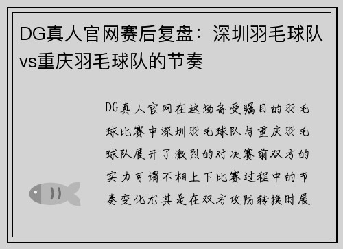 DG真人官网赛后复盘：深圳羽毛球队vs重庆羽毛球队的节奏