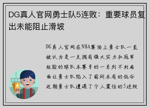 DG真人官网勇士队5连败：重要球员复出未能阻止滑坡