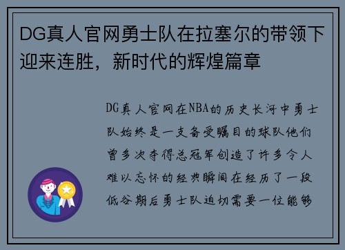 DG真人官网勇士队在拉塞尔的带领下迎来连胜，新时代的辉煌篇章
