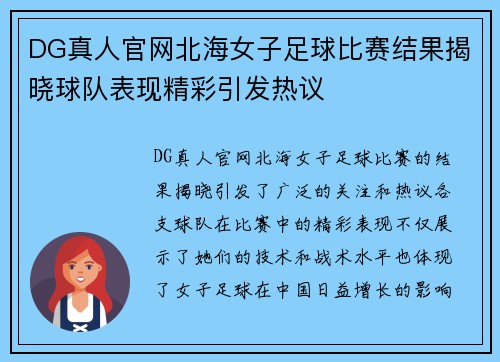 DG真人官网北海女子足球比赛结果揭晓球队表现精彩引发热议