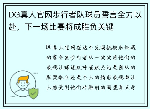 DG真人官网步行者队球员誓言全力以赴，下一场比赛将成胜负关键