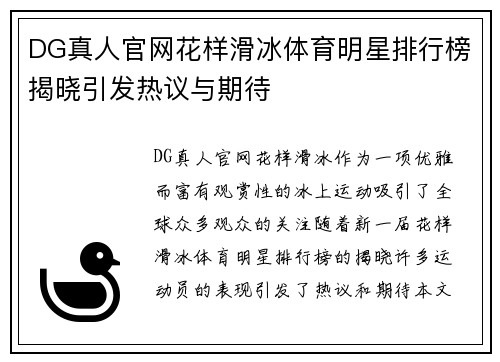 DG真人官网花样滑冰体育明星排行榜揭晓引发热议与期待