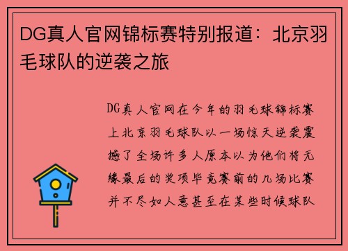 DG真人官网锦标赛特别报道：北京羽毛球队的逆袭之旅