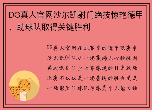 DG真人官网沙尔凯射门绝技惊艳德甲，助球队取得关键胜利