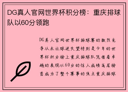 DG真人官网世界杯积分榜：重庆排球队以60分领跑
