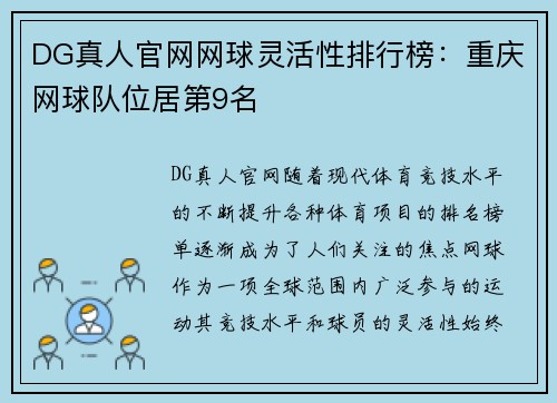 DG真人官网网球灵活性排行榜：重庆网球队位居第9名