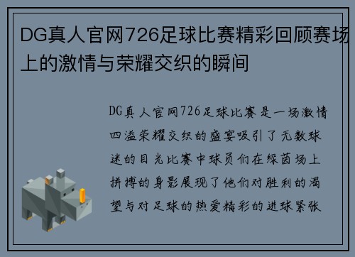 DG真人官网726足球比赛精彩回顾赛场上的激情与荣耀交织的瞬间