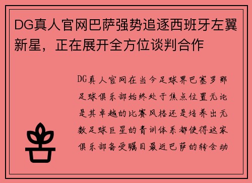 DG真人官网巴萨强势追逐西班牙左翼新星，正在展开全方位谈判合作