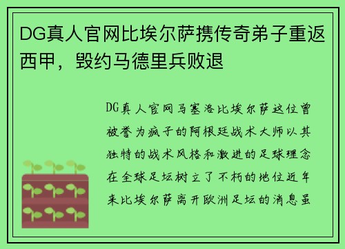 DG真人官网比埃尔萨携传奇弟子重返西甲，毁约马德里兵败退