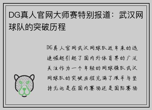 DG真人官网大师赛特别报道：武汉网球队的突破历程