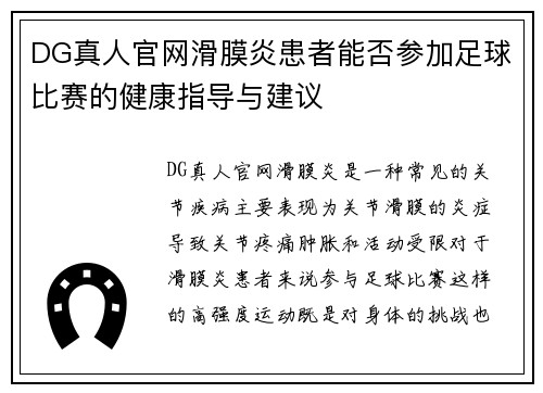 DG真人官网滑膜炎患者能否参加足球比赛的健康指导与建议