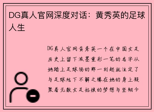 DG真人官网深度对话：黄秀英的足球人生