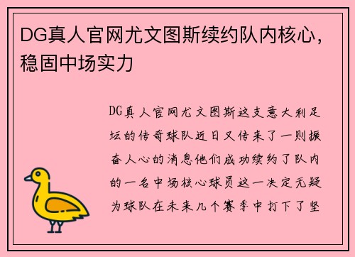 DG真人官网尤文图斯续约队内核心，稳固中场实力
