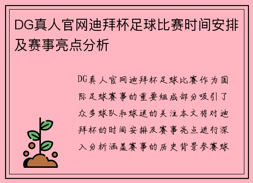DG真人官网迪拜杯足球比赛时间安排及赛事亮点分析